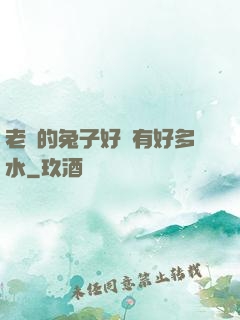 老師的兔子好軟有好多水