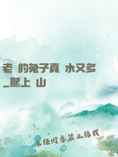 老師的兔子真軟水又多