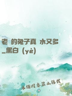 老師的兔子真軟水又多