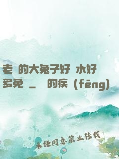 老師的大兔子好軟水好多免費