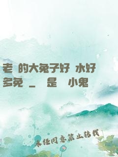 老師的大兔子好軟水好多免費