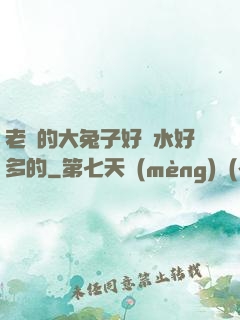 老師的大兔子好軟水好多的