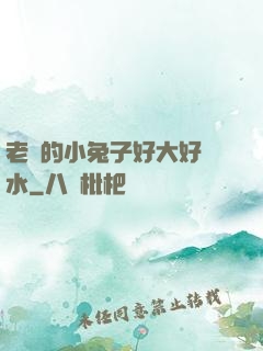 老師的小兔子好大好軟水