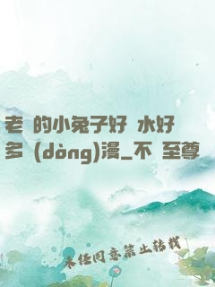 老師的小兔子好軟水好多動(dòng)漫