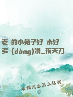 老師的小兔子好軟水好多動(dòng)漫