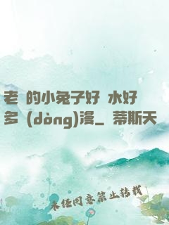 老師的小兔子好軟水好多動(dòng)漫