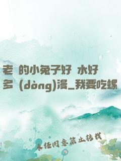 老師的小兔子好軟水好多動(dòng)漫