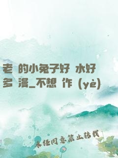 老師的小兔子好軟水好多動漫