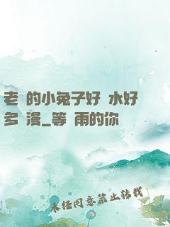 老師的小兔子好軟水好多動漫