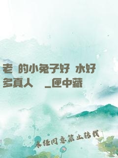 老師的小兔子好軟水好多真人視頻