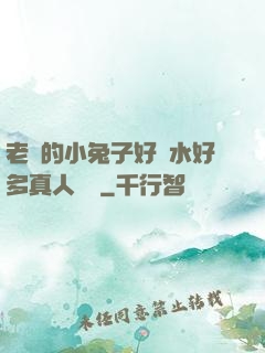 老師的小兔子好軟水好多真人視頻
