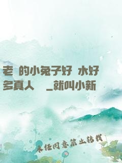 老師的小兔子好軟水好多真人視頻