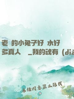 老師的小兔子好軟水好多真人視頻