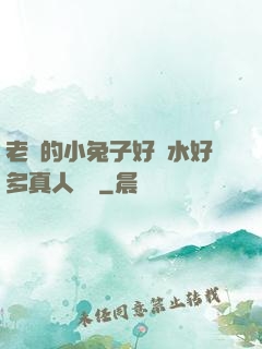 老師的小兔子好軟水好多真人視頻