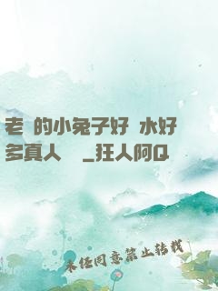 老師的小兔子好軟水好多真人視頻