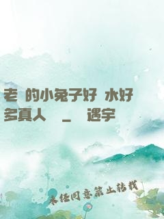 老師的小兔子好軟水好多真人視頻