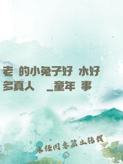 老師的小兔子好軟水好多真人視頻