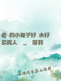 老師的小兔子好軟水好多真人視頻
