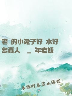 老師的小兔子好軟水好多真人視頻