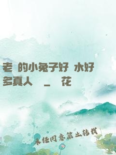 老師的小兔子好軟水好多真人視頻