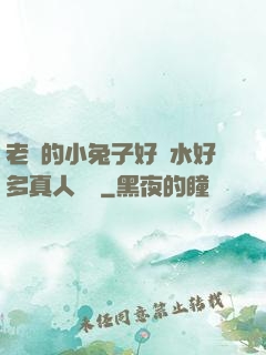 老師的小兔子好軟水好多真人視頻