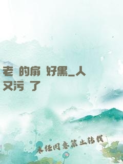 老師的扇貝好黑