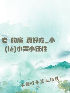 老師的扇貝真好吃