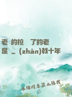 老師的拉鏈開了的老師是誰