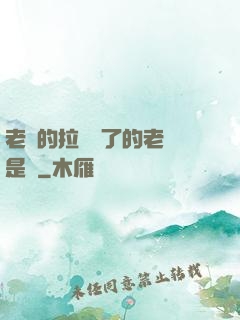 老師的拉鏈開了的老師是誰