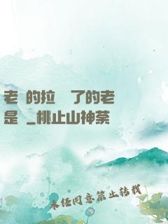 老師的拉鏈開了的老師是誰