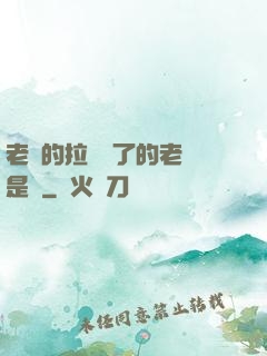 老師的拉鏈開了的老師是誰