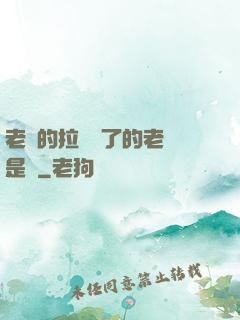 老師的拉鏈開了的老師是誰