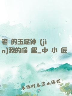 老師的玉足伸進(jìn)我的喉嚨里