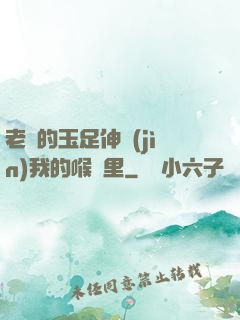 老師的玉足伸進(jìn)我的喉嚨里