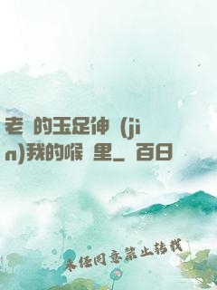老師的玉足伸進(jìn)我的喉嚨里