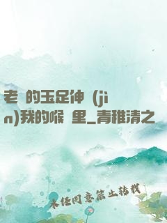 老師的玉足伸進(jìn)我的喉嚨里