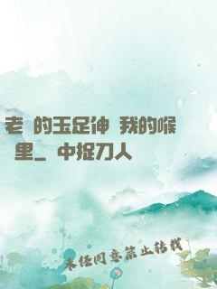 老師的玉足伸進我的喉嚨里