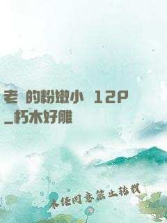 老師的粉嫩小泬12P