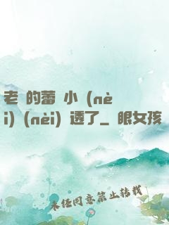 老師的蕾絲小內(nèi)內(nèi)濕透了