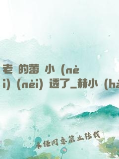 老師的蕾絲小內(nèi)內(nèi)濕透了