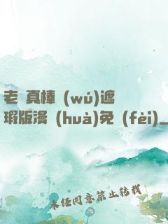 老師真棒無(wú)遮瑕版漫畫(huà)免費(fèi)