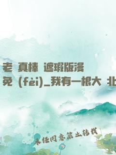 老師真棒無遮瑕版漫畫免費(fèi)