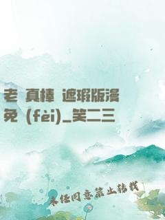老師真棒無遮瑕版漫畫免費(fèi)