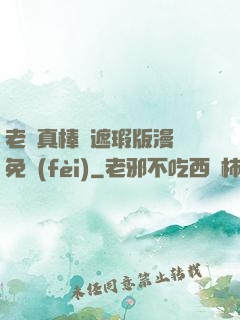 老師真棒無遮瑕版漫畫免費(fèi)