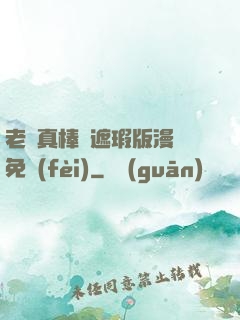 老師真棒無遮瑕版漫畫免費(fèi)