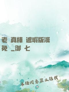 老師真棒無遮瑕版漫畫免費