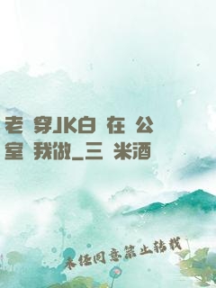 老師穿JK白絲在辦公室讓我做