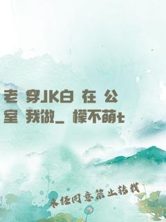 老師穿JK白絲在辦公室讓我做