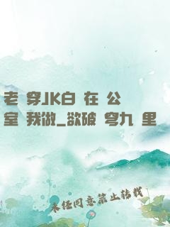 老師穿JK白絲在辦公室讓我做