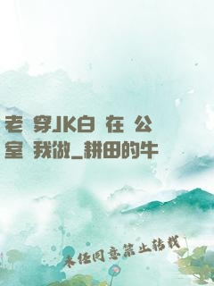 老師穿JK白絲在辦公室讓我做